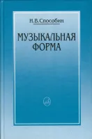 16769МИ Способин И. Музыкальная форма, Издательство "Музыка"