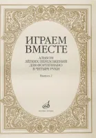 16004МИ Играем вместе. Альбом легких переложений для ф-но в 4 руки. Вып.2, Издательство «Музыка»