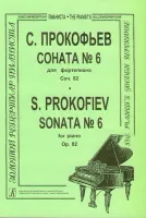Прокофьев С. Соната № 6 для фортепиано, соч. 82, издательство "Композитор"