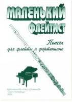 Литовко Ю. Маленький флейтист, издательство "Союз художников"