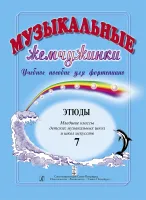 Музыкальные жемчужинки. Выпуск 7. Этюды. Младшие классы ДМШ, издательство "Композитор"