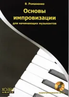 Романенко В. Основы импровизации для начинающих музыкантов, Хобби Центр