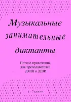 ИК340601 Калинина Г. Нотное приложение к сборнику Музыкальные диктанты 4-7 кл., Изд.дом В.Катанского