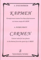 Бубельников А. Кармен. Концертная сюита для 2-х ф-но на темы оперы Ж.Бизе, издательство «Композитор»