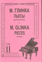 Глинка М. Пьесы в двух тетрадях. Тетрадь 2. Составитель Т. Зайцева, издательство «Композитор»