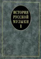 14629МИ История русской музыки: Учебник. Вып. 1: Учеб. пособие для вузов, Издательство «Музыка»
