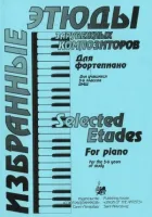 Волошинова Н. Избранные этюды зарубежных композиторов. 5-6 класс, издательство "Союз художников"