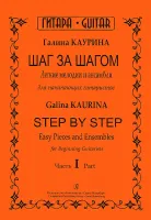 Каурина Г. Шаг за шагом. Часть 1, издательство «Композитор»