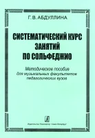 Абдуллина Г. Систематический курс занятий по сольфеджио, издательство "Композитор"