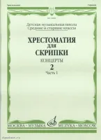 Изд-во Музыка Хрестоматия для скрипки. Вып. 2. Ч. 1. Ср. и ст. кл. ДМШ....
