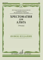 14475МИ Хрестоматия для альта. Этюды, издательство "Музыка"