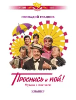 Гладков Г. Музыка к спектаклю "Проснись и пой!". Клавир, издательство MPI