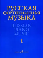 17298МИ Русская фортепианная музыка. В 14т. Т.1, издательство "Музыка"