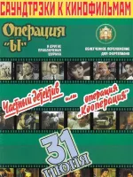 Саундтреки к фильмам "Операция Ы и другие приключения Шурика", "31 июня", "Операция  Кооперация"
