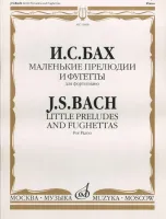 15690МИ Бах И.С. Маленькие прелюдии и фугетты. Для фортепиано, Издательство «Музыка»