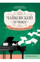 Чайковский. Лучшее. Самые известные сочинения для фортепиано, издательство "Феникс"