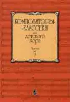 16044МИ Композиторы-классики для детского хора. Выпуск 5 /сост. Бекетова В., Издательство «Музыка»
