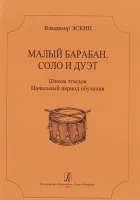 Эскин В. Малый барабан. Соло и дуэт, издательство "Композитор"