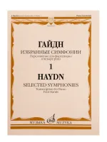07122МИ Гайдн Ф.Й. Избранные симфонии. Том 1. Переложение для ф-но в 4 руки, издательство "Музыка"