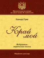 Григ Э. Край мой, издательство MPI
