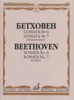 15783МИ Бетховен Л. Соната №6 Соната № 7: Для фортепиано, издательство "Музыка"