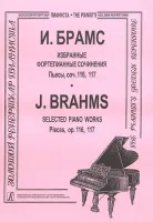Брамс И. Избранные ф-е сочинения. Пьесы, соч. 116, 117, издательство "Композитор"