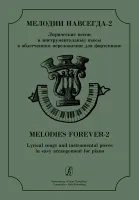Поддубный. "Мелодии навсегда". В.2, издательство "Композитор"
