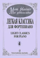 Mon plaisir. Вып. 4. Популярная классика в легком переложении для ф-но, издательство «Композитор»