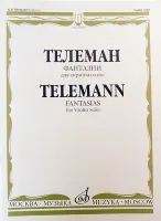 10069МИ Телеман Г.Ф. Фантазии: Для скрипки соло. Ред. К.Мостраса. Издательство "Музыка"