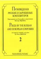 Произв. русских и зарубежных композиторов. Перелож. для балалайки и ф-но. Вып 2, Издат. «Композитор»