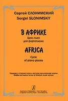 Слонимский С. В Африке. Цикл пьес для фортепиано. Ср. и ст. кл. ДМШ, издательство "Композитор"