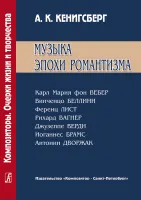 Кенигсберг А. Музыка эпохи романтизма, издательство "Композитор"