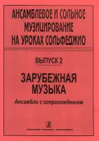 Ансамблевое и сольное музицирование. Выпуск 2, издательство "Композитор"
