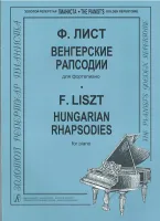 Лист Ф. Венгерские рапсодии, издательство "Композитор"