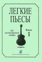 Соколова Л. Легкие пьесы для шестиструнной гитары. Выпуск 1, издательство «Композитор»