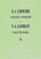 Гаврилин В.  Собрание сочинений. Том Vа. Анюта. Балет в 2х д. Клавир, издательство «Композитор»