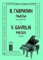 Гаврилин. Пьесы т.3, издательство "Композитор"