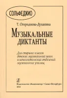 Огороднова-Духанина Т. Музыкальные диктанты для старших классов, издательство "Композитор"