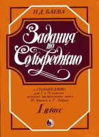 9790706363066 Баева Н. Задания к сольфеджио. 1 класс, издательство "Кифара"