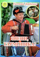 Дербенко Е.П. Звени, гармоника! Пьесы - среднего уровня сложности, Издательский дом "Фаина"