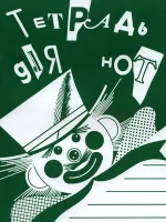 978-5-901980-43-9 Тетрадь для нот. Широкая линейка, издательство "Кифара"