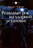 Реальный рок на ударной установке. Михаил Тюфлин