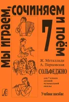 Металлиди Ж, А.Перцовская «Мы играем, сочиняем и поём». Сольфеджио для 7кл. ДМШ, издат. «Композитор»