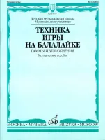 15978МИ Техника игры на балалайке. Гаммы и упражнения, издательство "Музыка"