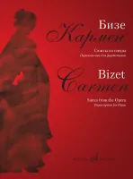 17361МИ Бизе Ж. Кармен. Сюиты из оперы. Переложение для фортепиано Д.Молина, издательство "Музыка"