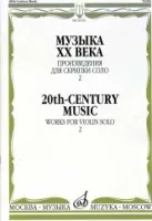 16192МИ Музыка ХХ века. Произведения для скрипки соло — 2/сост. Ямпольский Т., Издательство "Музыка"
