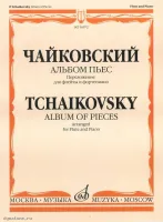 Изд-во Музыка Чайковский П. И. Альбом пьес. Перелож. для флейты и ф-но....
