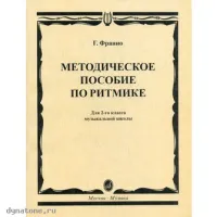 Изд-во Музыка Франио Г. Методическое пособие по ритмике: Для 2-го класса...