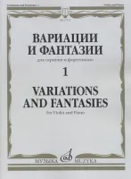17311МИ Вариации и фантазии - 1: Для скрипки и фортепиано, издательство "Музыка"