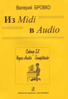 Бровко В. Из Midi в Audio, издательство «Композитор»